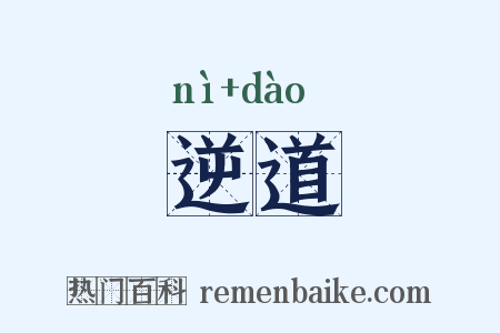 逆道是什么意思的图片
